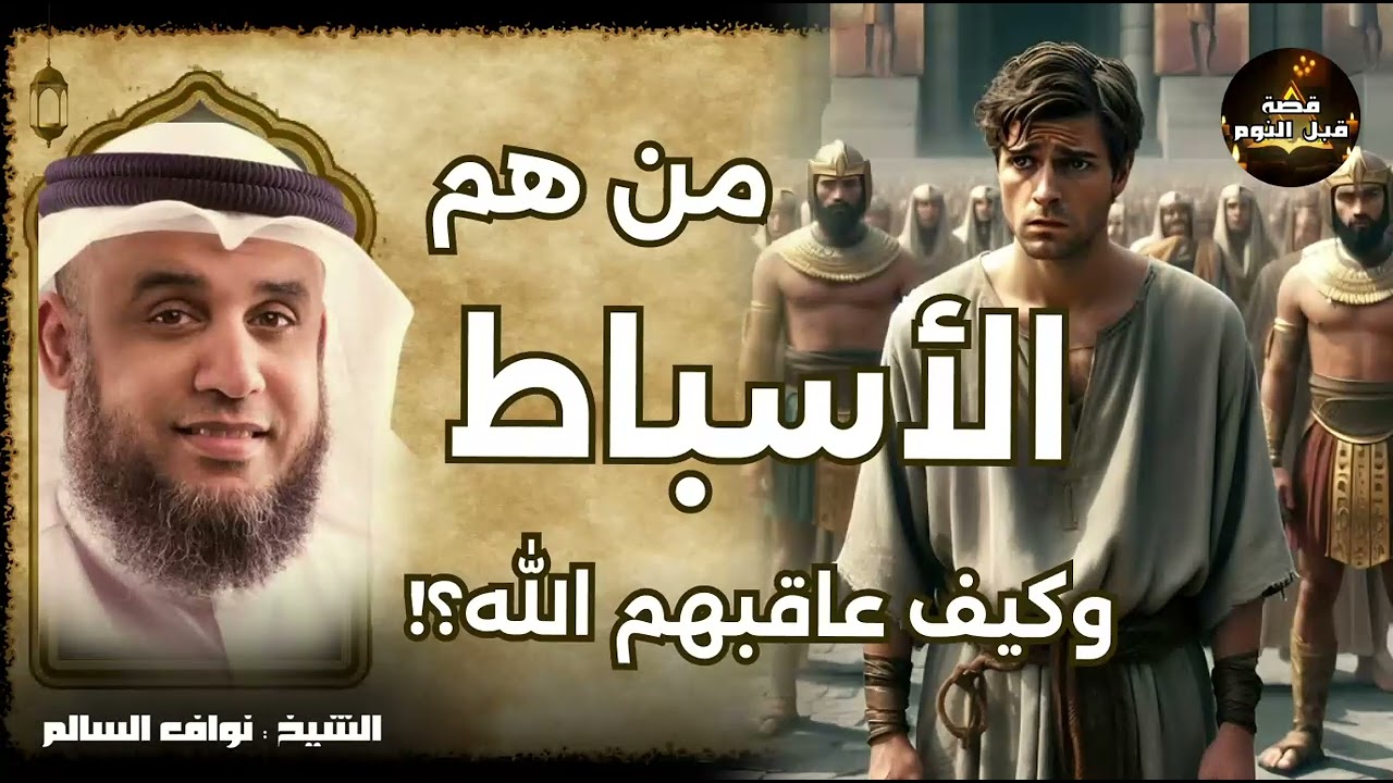 لغز الأسباط في القرآن! 💭 من هم ولماذا ذُكروا مع إبراهيم وموسى وعيسى؟الشيخ نواف السالم