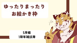 【お絵かき】５月組雑談のサムネイル作り！⚡ 【Vtuber/虎縞雷一】