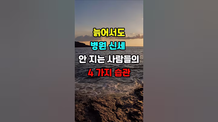 늙어서도 병원 신세 안 지는 사람들의 4가지 습관 #지혜 #명언  #좋은글 #건강 #shorts