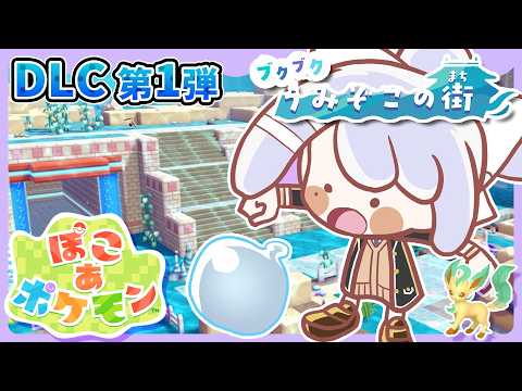 【ぽこ あ ポケモン】#5 DLC第1弾！リーフィアちゃま、泳げるの⁉⁉【にじさんじ / 樋口楓】