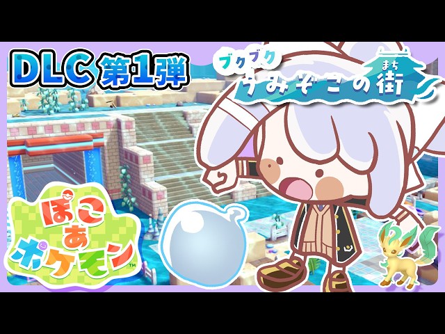 【ぽこ あ ポケモン】#5 DLC第1弾！リーフィアちゃま、泳げるの⁉⁉【にじさんじ / 樋口楓】
