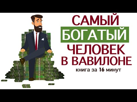 Видео: Секрет для того, чтобы стать богатым, согласно «самому богатому человеку в Вавилоне»
