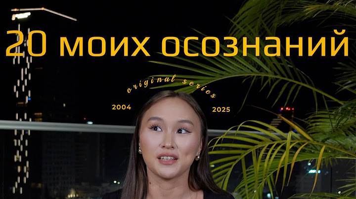 20 вещей, которые я поняла за 20 лет
