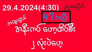 #2d April 29, 2024ညနေပိုင်းအနီကပ်ပတ်သီးအောကွက်#2dlive #2d3dmyanmar #2dmyanmar