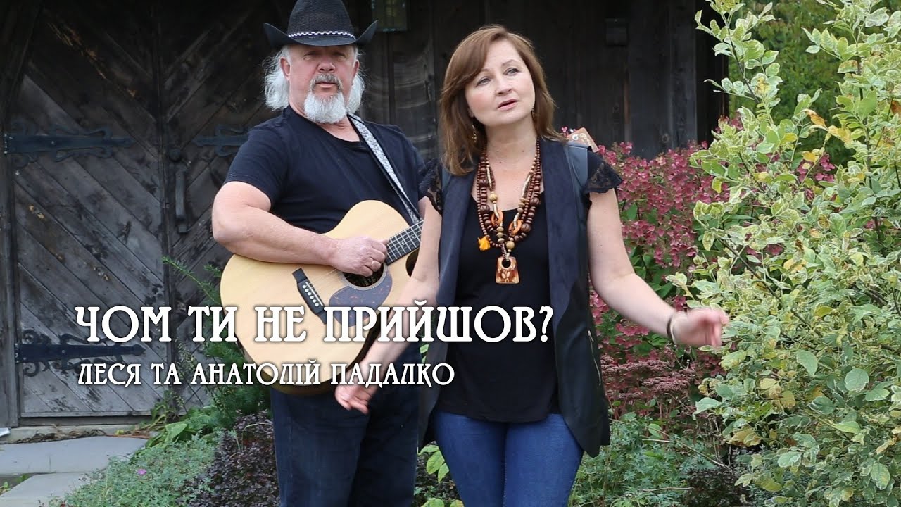 Чом ти не прийшов - Українська народна пісня - Співають Леся та Анатолій Падалко