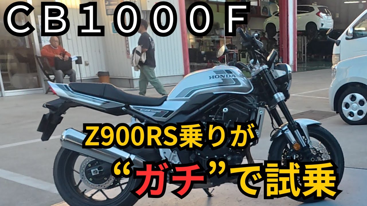 【CB1000F】Z900RS乗りが本気で試乗した結果…