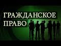 Гражданское право. Лекция 1. Основные положения гражданского права и законодательства