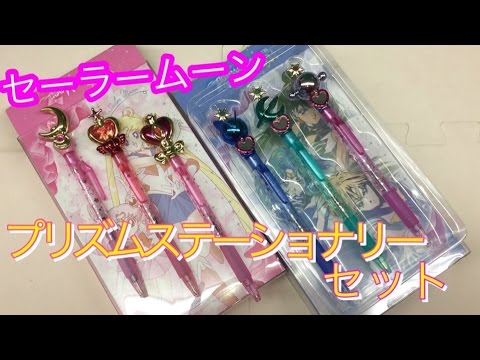 sailor moon prizm stationery pen set review 美少女戦士セーラ