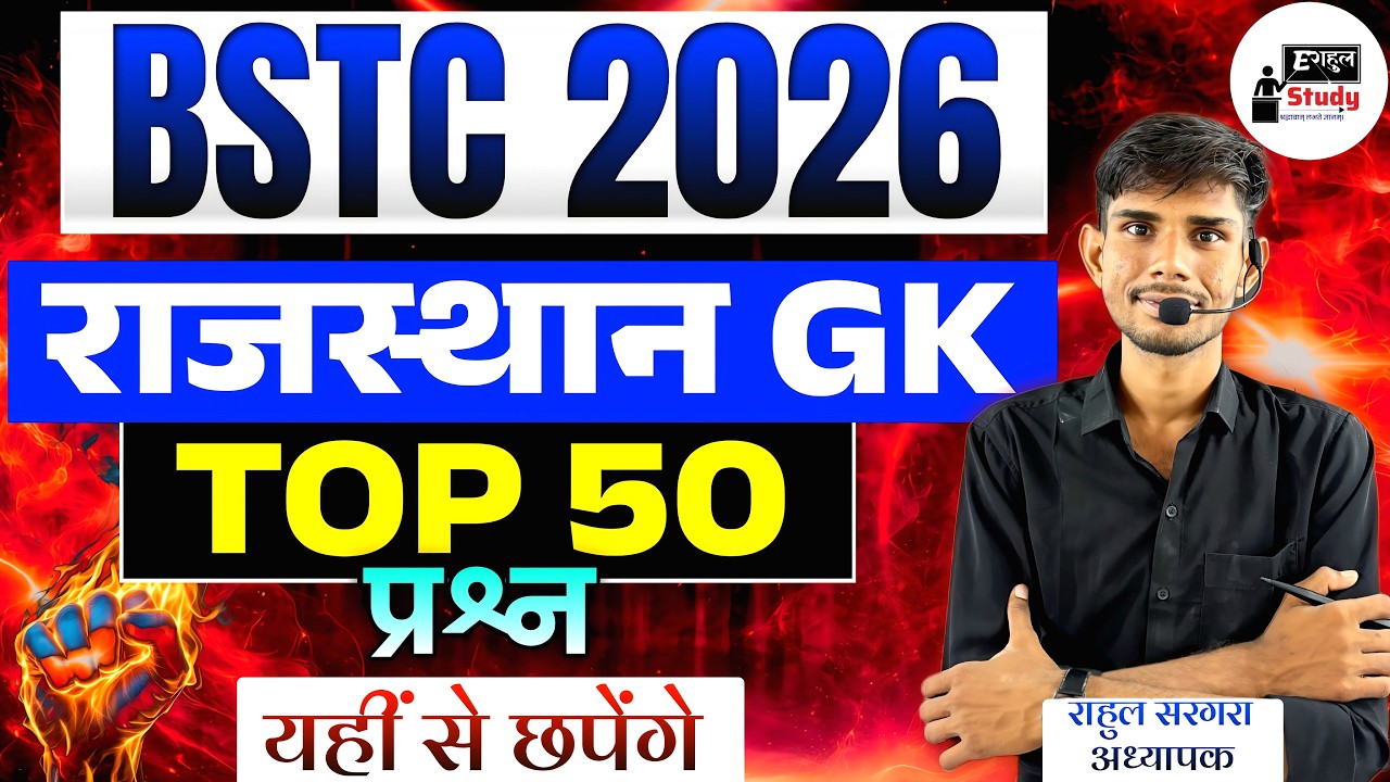 Bstc Rajasthan GK 2026 | BSTC Online Classes 2026 | BSTC Important questions 2026 | Rahul Sargara