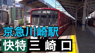 京急1500形【快特 三崎口】京急線京急川崎駅にて