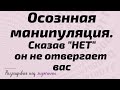 Если он сказал НЕТ, он не отвергает вас. Урок #4