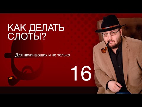 Гейм-дизайн слотов, практический туториал