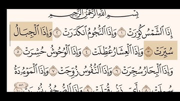 سورة التكوير مكتوبة بصوت الشيخ ناصر القطامي