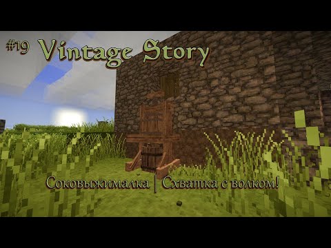 Видео: Играем в Vintage Story #19 | Битва с хищником | Соковыжималка готова