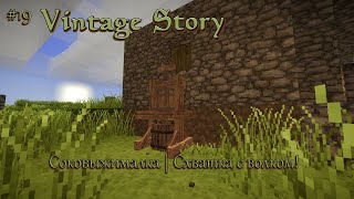 Играем в Vintage Story #19 | Битва с хищником | Соковыжималка готова