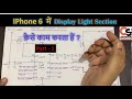 Iphone 6 Lcd Light Section "Full Explain" (हिंदी में ) Part - 1