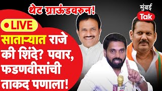 Maharashtra Lok Sabha Election: Udayanraje की Shashikant Shinde? सातारकरांचा कौल कुणाला?