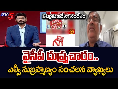 LV Subramanyam Sensational Comments On YSRCP Over Circulating Fake News and Appeal to AP Youth | TV5 - TV5NEWS