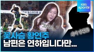 꽃사슴 황연주, 대담했던 과거 공개 데이트 현장 / KBS 2023.01.10.