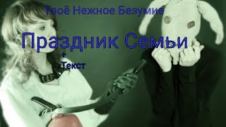 картинка: Твое Нежное Безумие - Праздник семьи | плюс анимация от @morq0_0