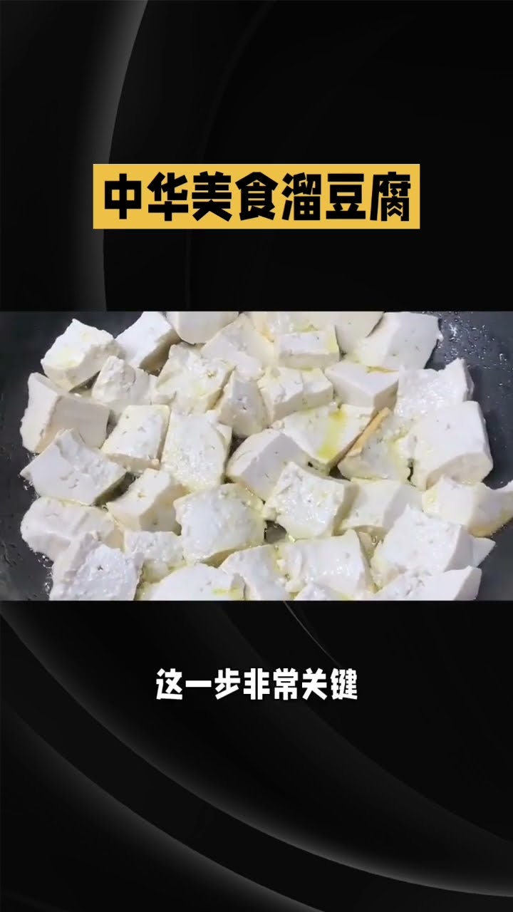 溜豆腐#food #家庭菜- YouTube
