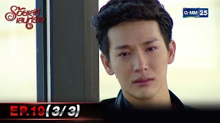 ร้อยเล่ห์เสน่ห์ร้าย | EP.19 (3/3) ตอนจบ | 14 มี.ค. 66 | GMM25