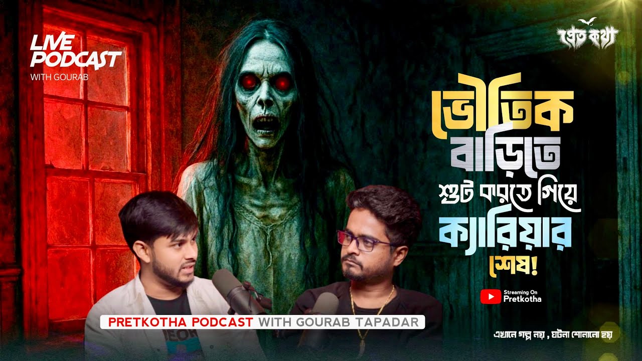 ভৌতিক বাড়ীতে শ্যুট করে ক্যারিয়ার শেষ। @Pretkotha Live Podcast | সত্যি ভৌতিক ঘটনা | Horror Podcast