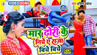 VIDEO #Ankit Akela का अब तक का सबसे नया टॉप  भोजपुरी वीडियो | Raja Biche Biche Mar Dhori Ke Niche