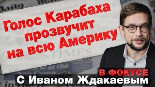 В фокусе с Иваном Ждакаевым: Голос Карабаха прозвучит на всю Америку