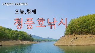 오늘, 함께 청풍호 배스낚시 (feat. 빅브렐라) [키맨루어 배스낚시 8 - 충주호, 청풍호 배스]