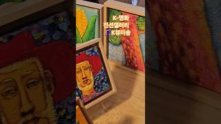 김록환의 🎶K뷰티송_진선갤러리(세계의 명화)