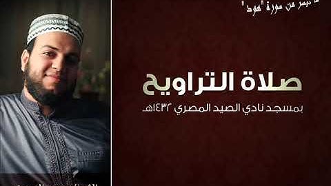 القران الكريم بصوت الشيخ محمود الدميرى من صلاة التراويح بمسجد نادى الصيد | ما تيسر من سورة هود