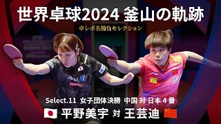 世界卓球2024釜山｜女子団体決勝 中国 対 日本 3番　平野美宇 対 王芸迪｜卓レポ名勝負セレクション