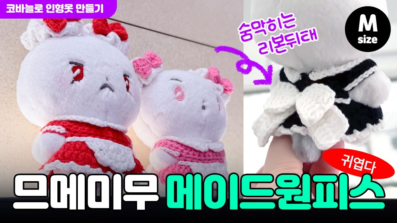 우리집 므메미무는 뒤태까지 예뻤슨 🎀메이드원피스 M사이즈  | 플레이브 PLAVE 므메미무 | 코바늘 인형옷 만들기