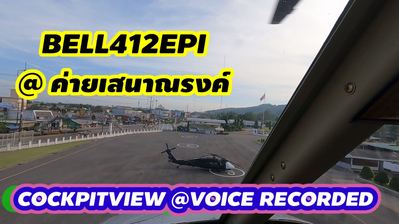 BELL412 ขึ้นบินจากจังหวัดยะลาไปค่ายเสนาณรงค์ วันนี้ขอจอดข้างพี่ใหญ่ BLACK HAWKS