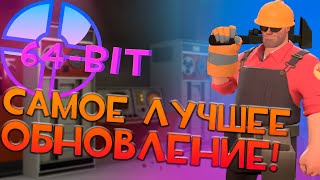 Это лучшее обновление! | 64-бит и исправляем вам краши игры