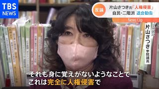 二階派からの退会勧告 片山さつき氏「完全に人権侵害」と反論