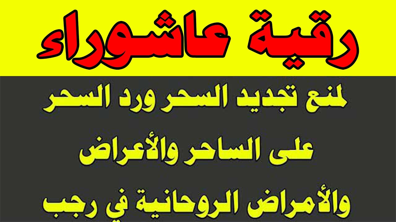 رقية عاشوراء لمنع تجديد السحر ورد السحر على الساحر واستخراج العوارض والأمراض والأوجاع