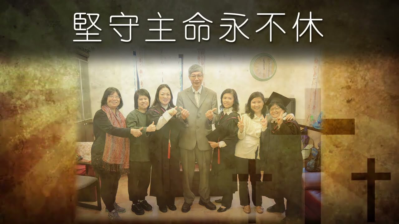 薪火相傳跨世代 (伯特利神學院校友會70周年主題曲)