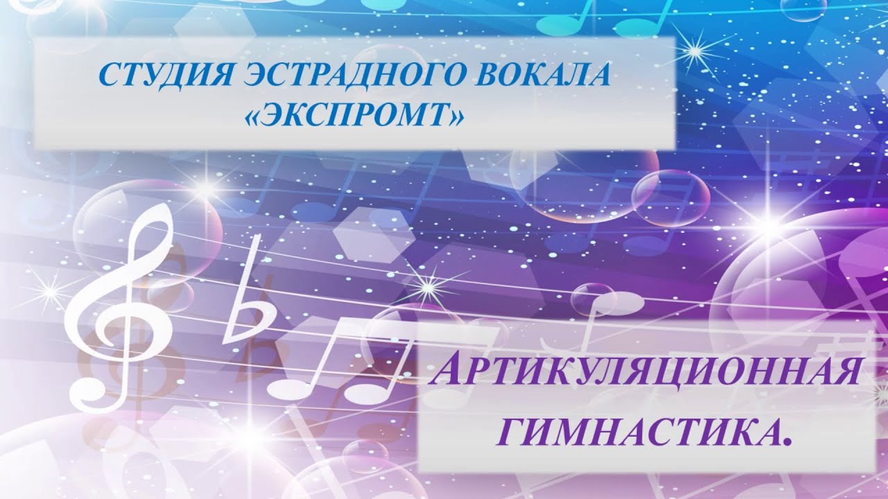 Уроки вокала для детей | Артикуляционная гимнастика - YouTube