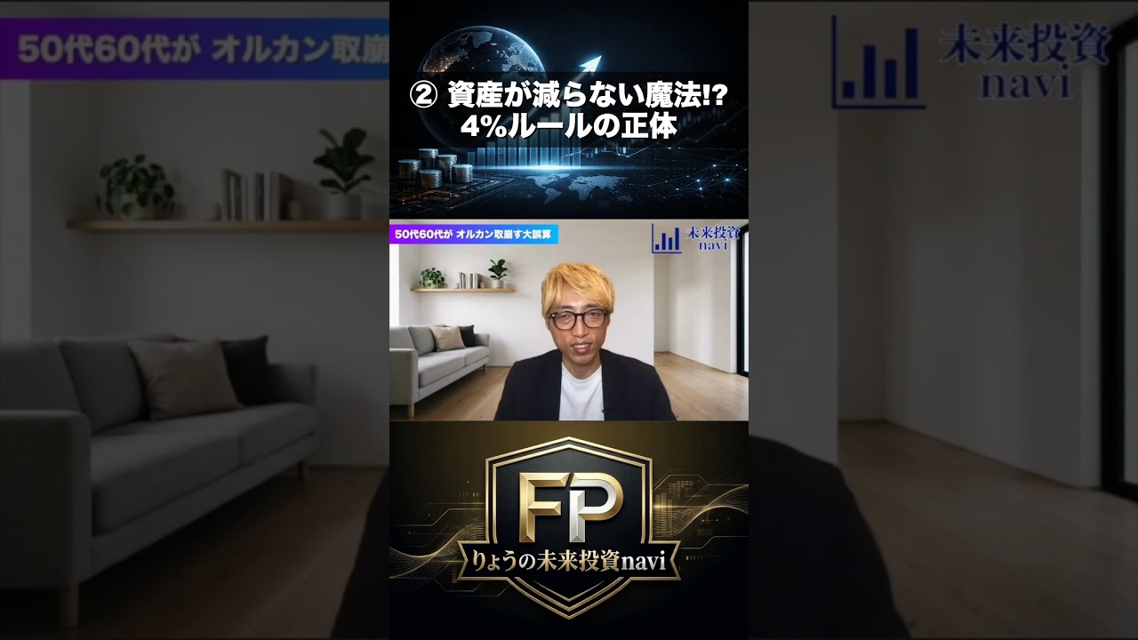 ② 資産が減らない魔法!? 4%ルールの正体