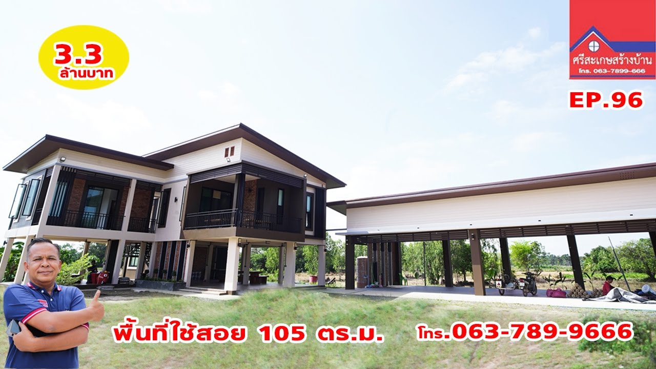ศรีสะเกษสร้างบ้าน ราคา 3.3 ล้านบาท 3 ห้องนอน 3 ห้องน้ำ 4 ระเบียง 1 ห้องเสื้อผ้า 1 ห้องรับแขก EP.96