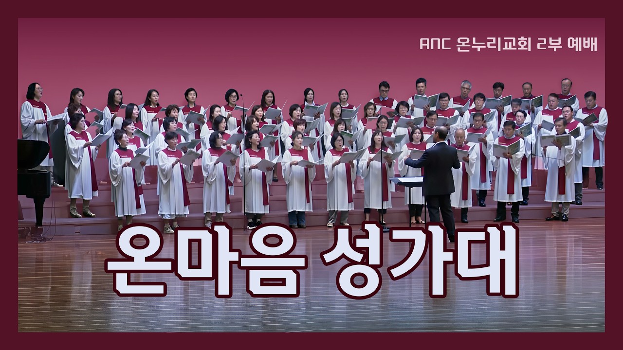 나는 예배자입니다 | anc 온누리교회 2부 온마음 성가대 03/08/2026