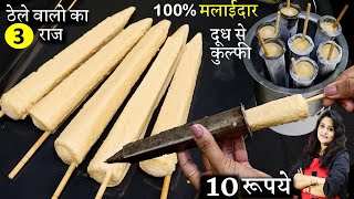 Best Homemade Malai Kulfi दूध से ठेले जैसी मलाई कुल्फी-का आसान सीक्रेट तरीका Easy Malai Kulfi Recipe