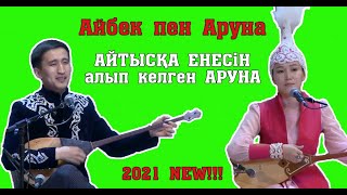Айтыс 2021!!! Аруна Керімбек-Айбек Жеңісқазин