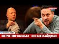 Максим Шевченко: Карабах - это Азербайджан