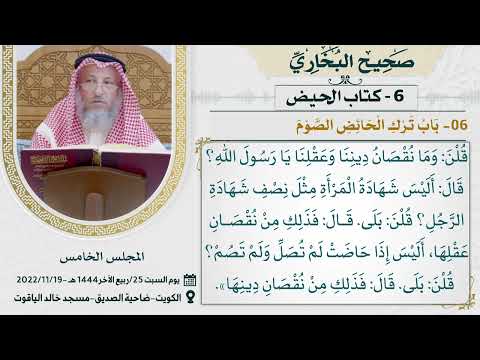 06- كتاب الحيض I صحيح البخاري I للشيخ د. عثمان الخميس