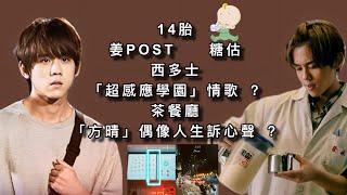 14胎 姜POST · 糖估  西多士 「超感應學園」情歌 ？ 茶餐廳 「方晴」偶像人生訴心聲 ？#姜濤 #keungto  #14胎 #姜糖 #西多士 #方晴 #超感應學園 #阿媽有咗第二個