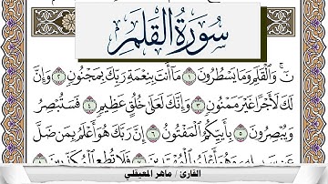سورة القلم مكتوبة ماهر المعيقلي Surah Al kalam Maher Al Muaiqly برواية حفص عن عاصم