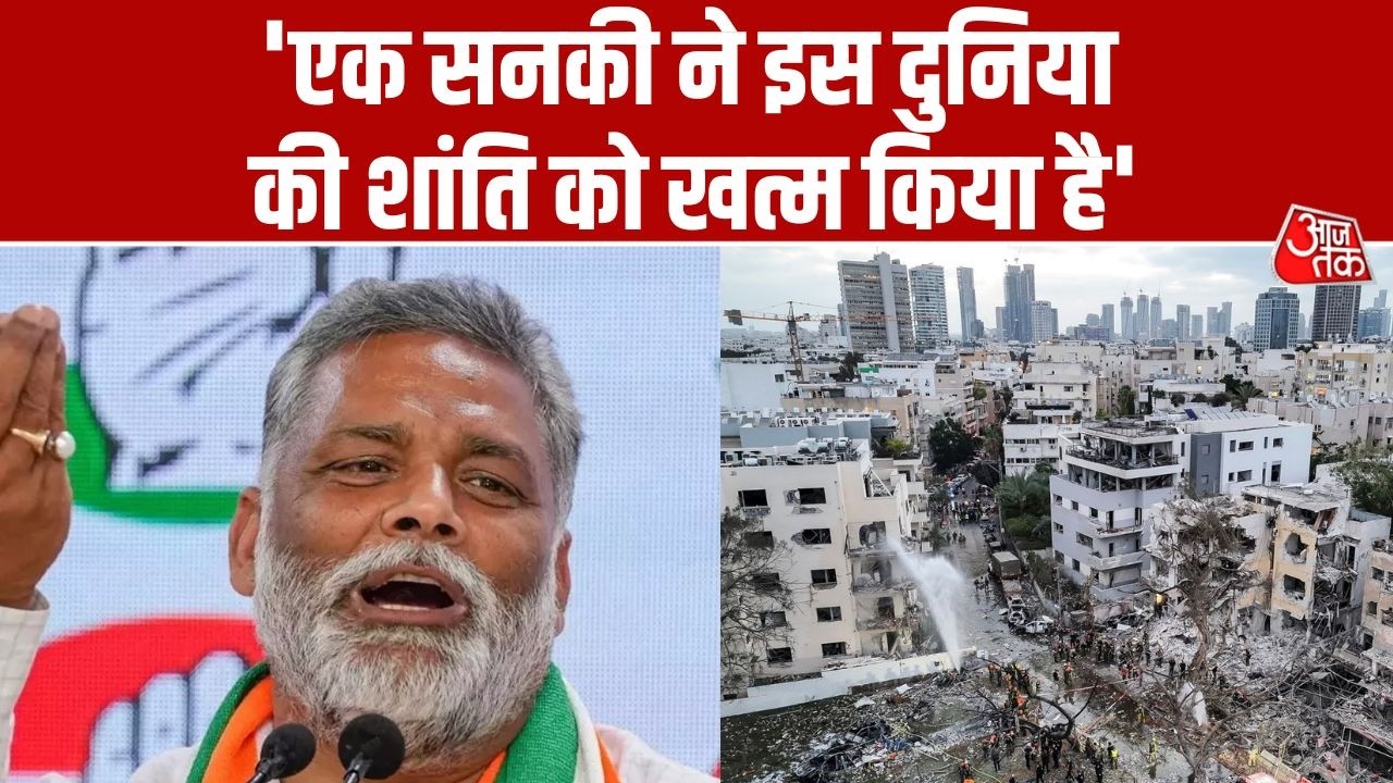 Bihar: Purnia से निर्दलीय सांसद Pappu Yadav ने Iran-Israel संघर्ष को लेकर बड़ा बयान दिया है | Aaj Tak